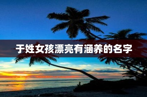 于姓女孩漂亮有涵养的名字