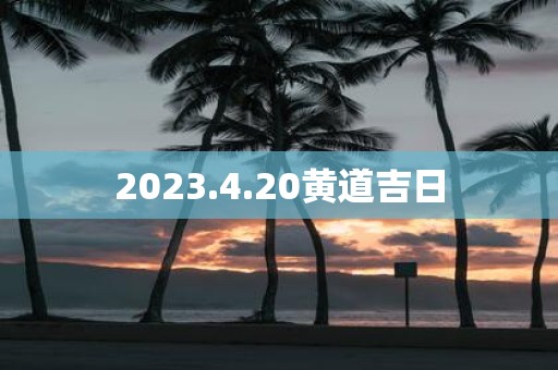 2025.4.20黄道吉日