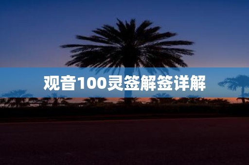 观音100灵签解签详解