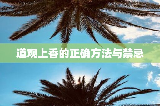 道观上香的正确方法与禁忌