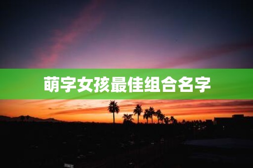 萌字女孩最佳组合名字