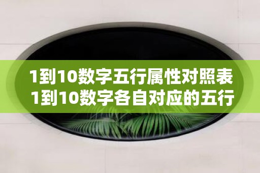 1到10数字五行属性对照表 1到10数字各自对应的五行属性是什么