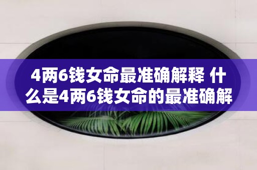 4两6钱女命最准确解释 什么是4两6钱女命的最准确解释