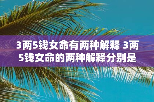 3两5钱女命有两种解释 3两5钱女命的两种解释分别是什么