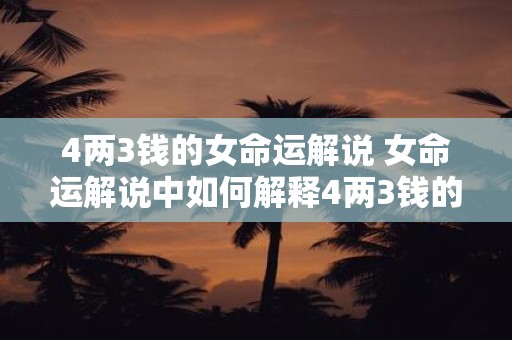 4两3钱的女命运解说 女命运解说中如何解释4两3钱的含义