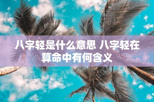 八字轻是什么意思 八字轻在算命中有何含义