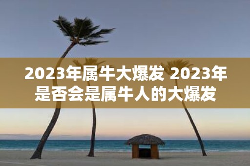 2025年属牛大爆发 2025年是否会是属牛人的大爆发