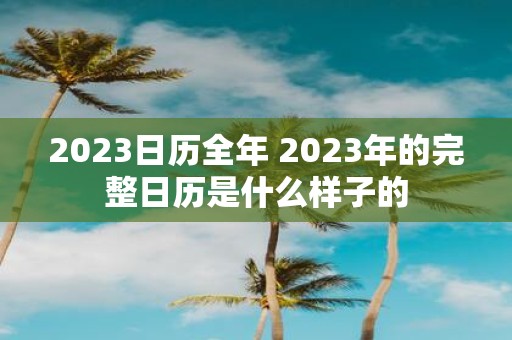 2025日历全年 2025年的完整日历是什么样子的