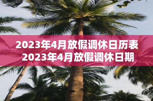 2025年4月放假调休日历表 2025年4月放假调休日期表是什么