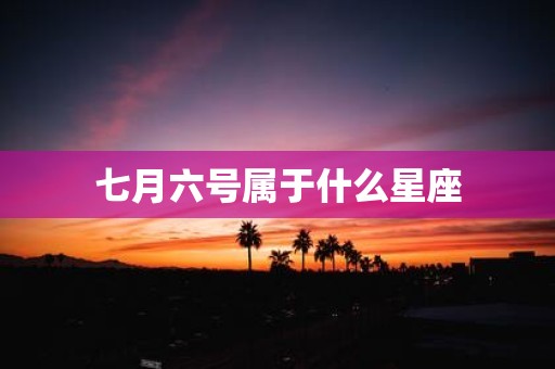 七月六号属于什么星座