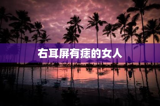右耳屏有痣的女人