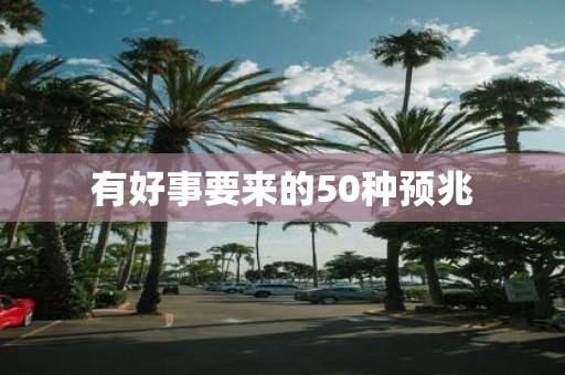 有好事要来的50种预兆