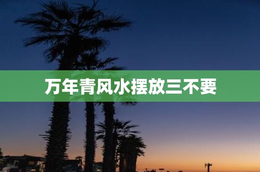 万年青风水摆放三不要