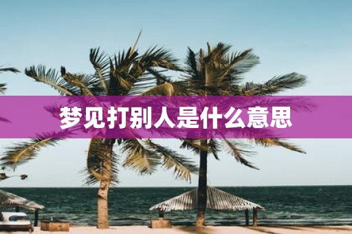 梦见打别人是什么意思