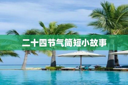 二十四节气简短小故事