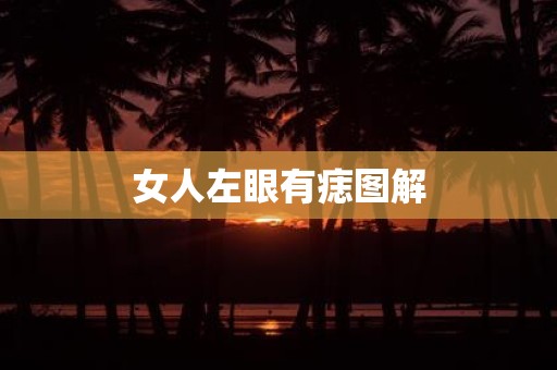 女人左眼有痣图解
