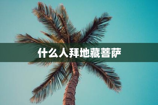 什么人拜地藏菩萨