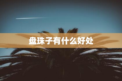 盘珠子有什么好处