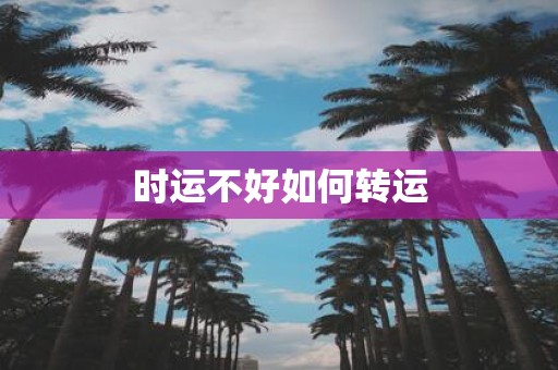 时运不好如何转运
