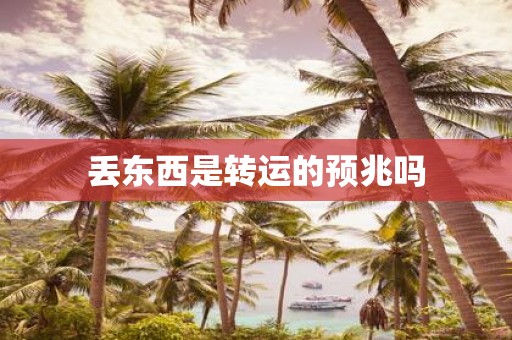 丢东西是转运的预兆吗