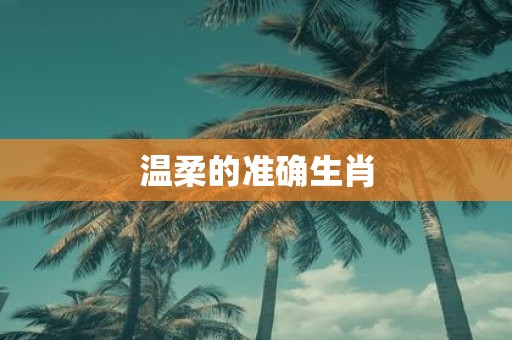 温柔的准确生肖