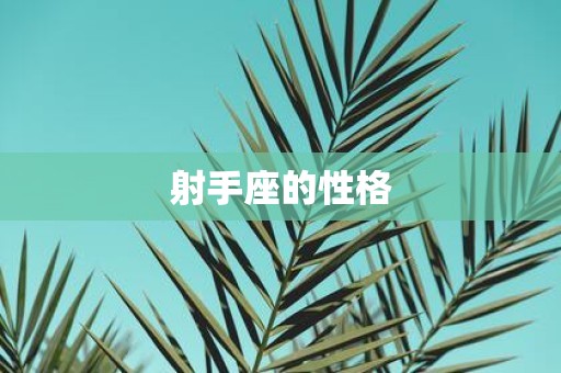 射手座的性格