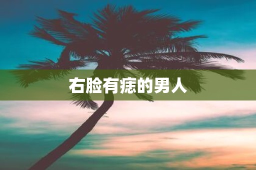 右脸有痣的男人