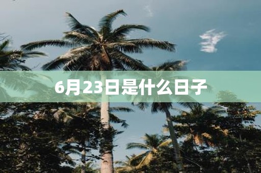 6月23日是什么日子