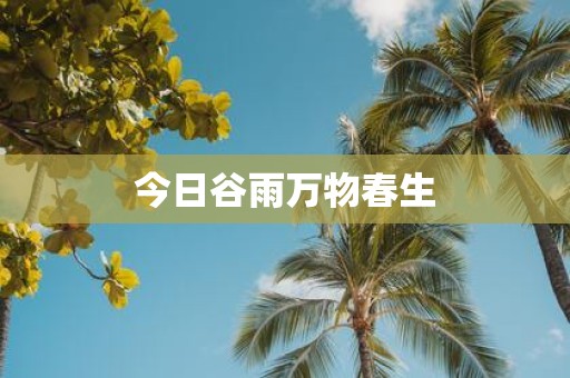 今日谷雨万物春生