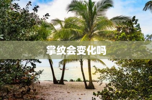 掌纹会变化吗