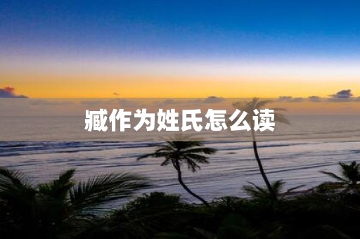 臧作为姓氏怎么读