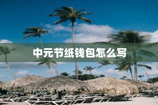中元节纸钱包怎么写