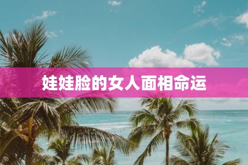 娃娃脸的女人面相命运