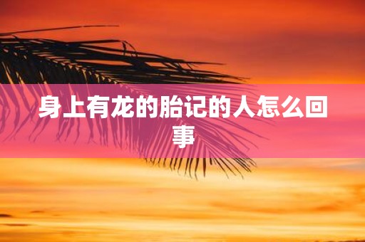 身上有龙的胎记的人怎么回事