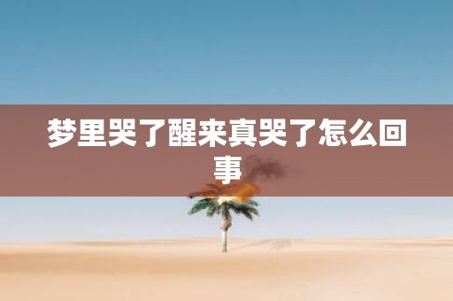 梦里哭了醒来真哭了怎么回事