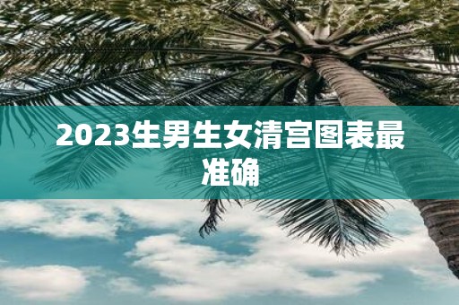 2025生男生女清宫图表最准确