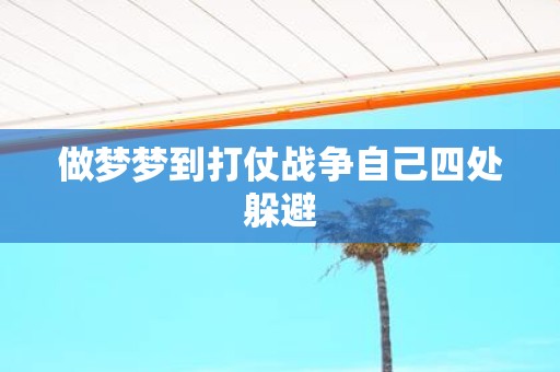 做梦梦到打仗战争自己四处躲避