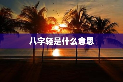 八字轻是什么意思