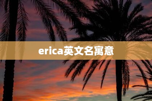 erica英文名寓意