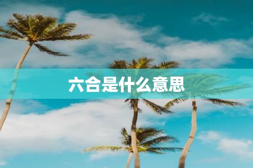 六合是什么意思