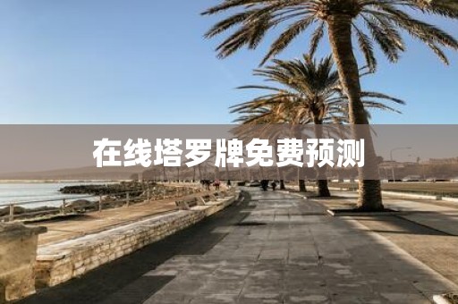 在线塔罗牌免费预测