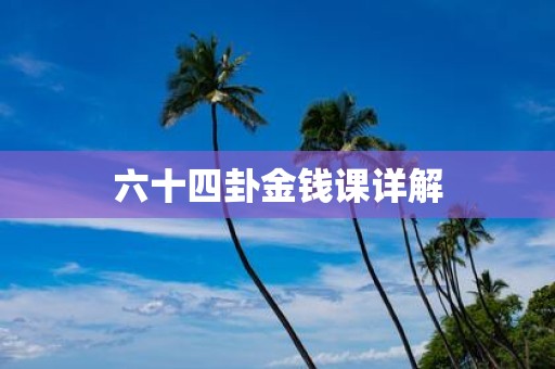 六十四卦金钱课详解