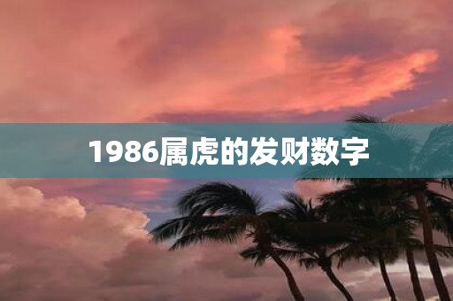 1986属虎的发财数字