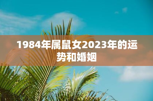 1984年属鼠女2025年的运势和婚姻