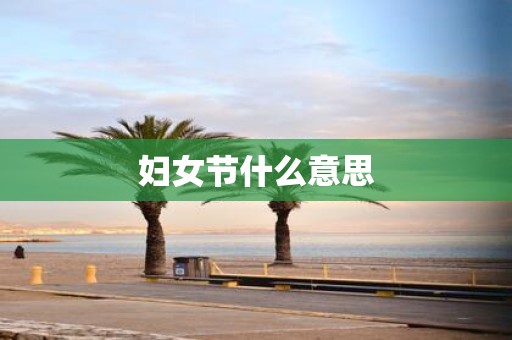 妇女节什么意思