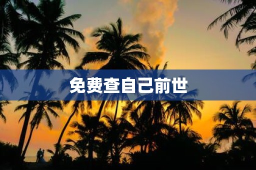 免费查自己前世