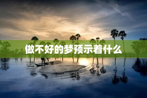 做不好的梦预示着什么