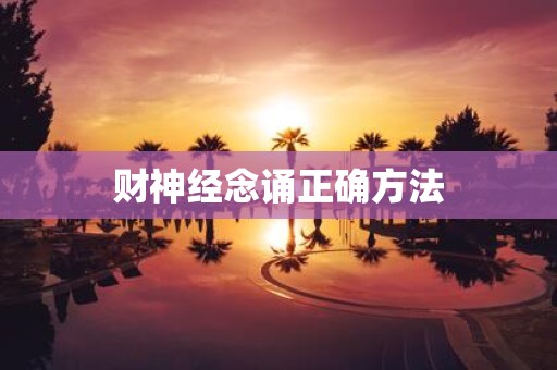 财神经念诵正确方法
