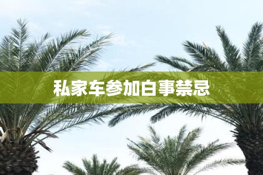私家车参加白事禁忌