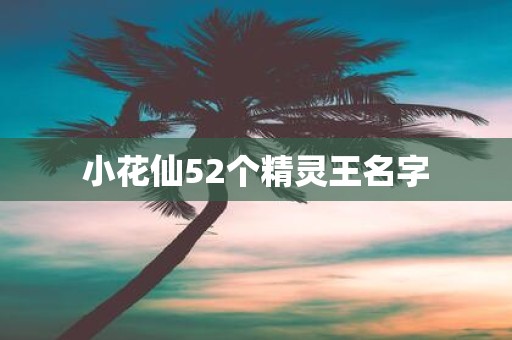 小花仙52个精灵王名字